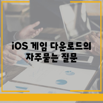 iOS 게임 다운로드