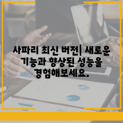 사파리 다운로드