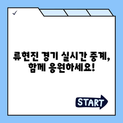 류현진 경기중계