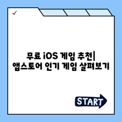 iOS 게임 다운로드