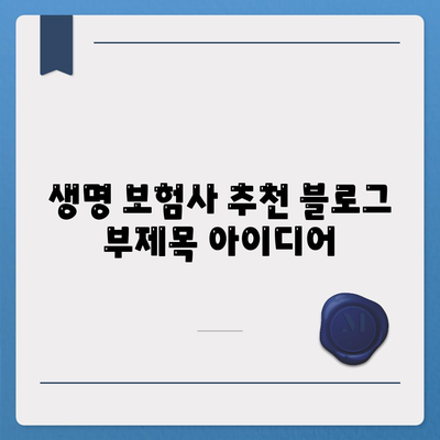 생명 보험사 추천