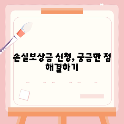 손실보상금 신청