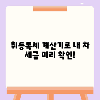 신차 취등록세