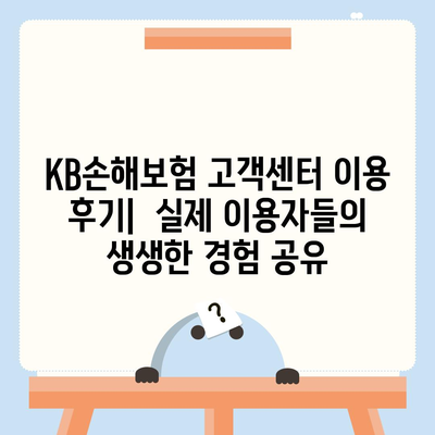 KB손해보험 고객센터