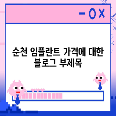 순천 임플란트 가격