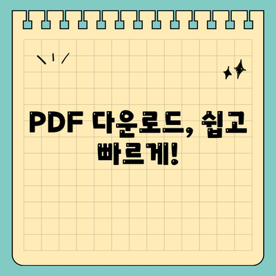 PDF 다운로드