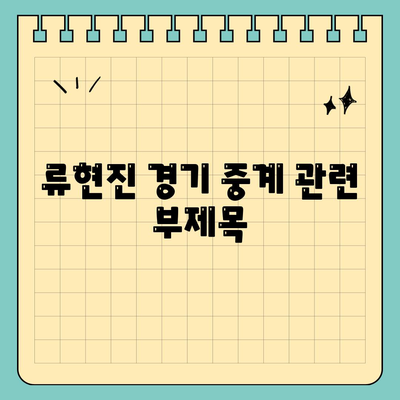 류현진 경기중계