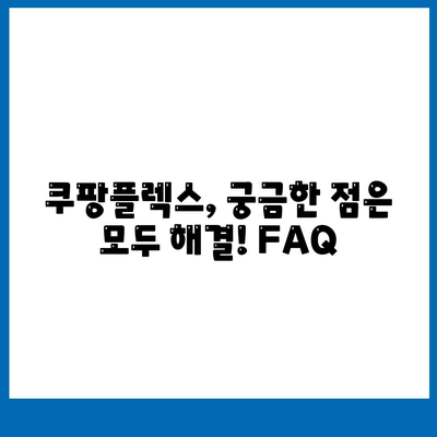 쿠팡플렉스