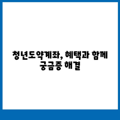 청년도약계좌