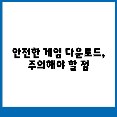 게임 다운로드 사이트