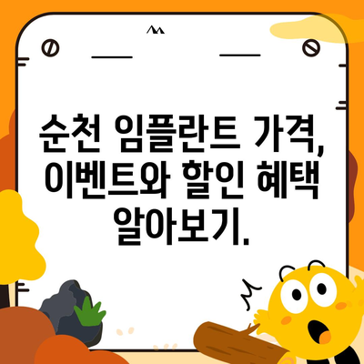 순천 임플란트 가격