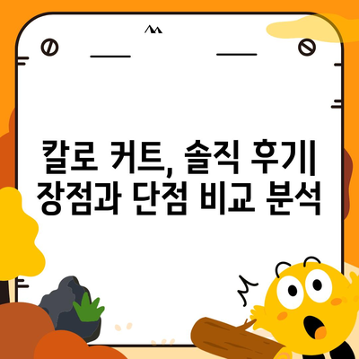 칼로 커트 가격 후기