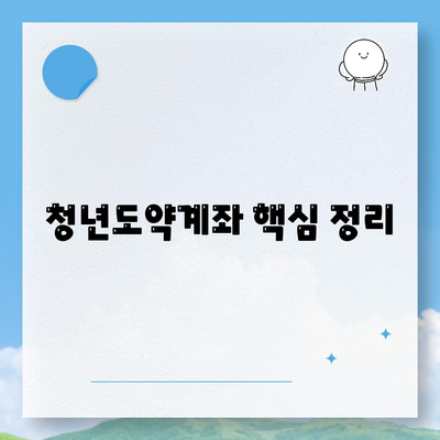 청년도약계좌
