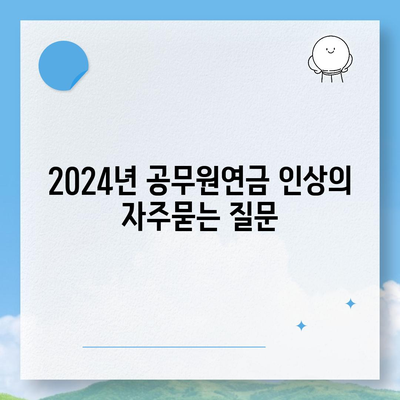 2024년 공무원연금 인상