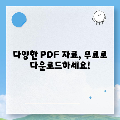 PDF 다운로드