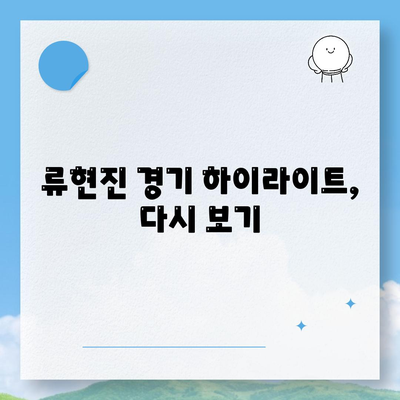 류현진 경기중계