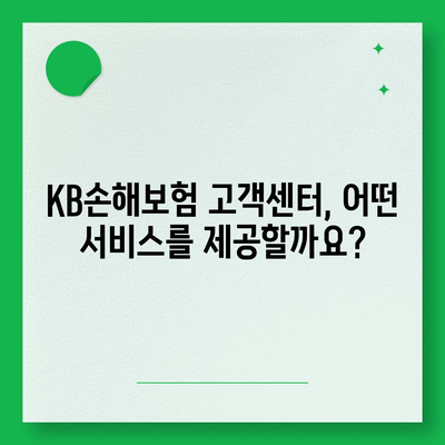 KB손해보험 고객센터