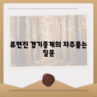류현진 경기중계