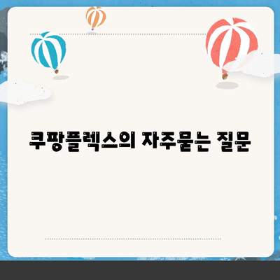 쿠팡플렉스