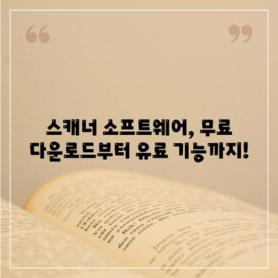 스캐너 소프트웨어 다운로드