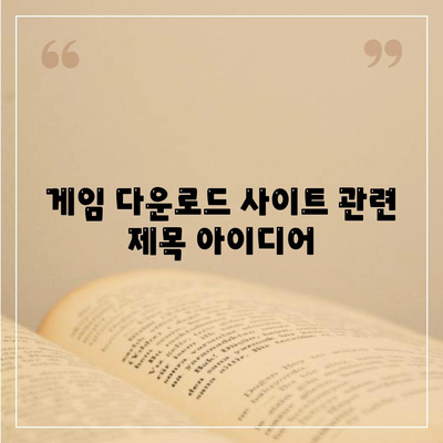 게임 다운로드 사이트