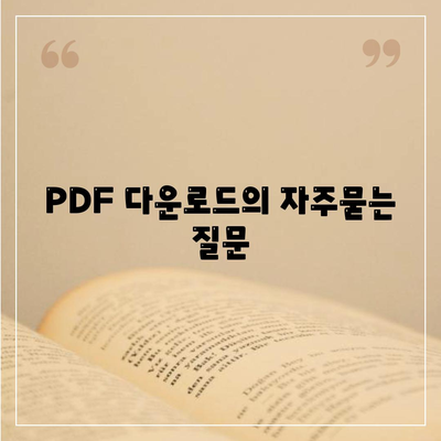 PDF 다운로드