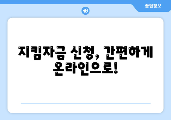 소상공인 지킴자금 신청