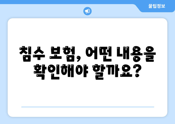 자동차 침수 보험