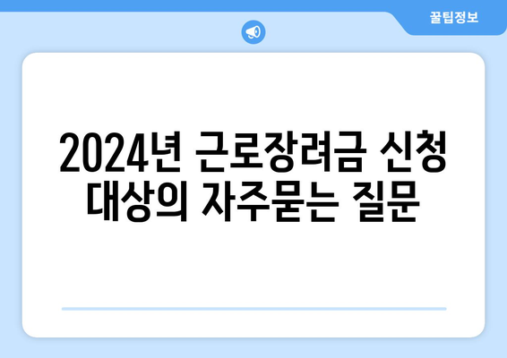 2024년 근로장려금 신청 대상