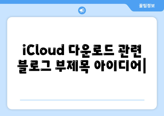 iCloud 다운로드
