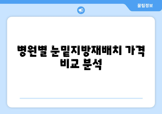 눈밑지방재배치 가격
