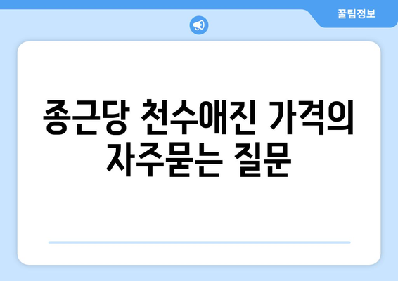 종근당 천수애진 가격