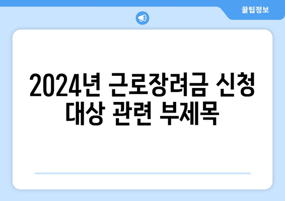 2024년 근로장려금 신청 대상
