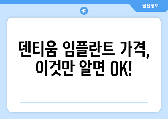덴티움 임플란트 가격