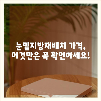 눈밑지방재배치 가격