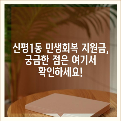 부산시 사하구 신평1동 민생회복지원금 | 신청 | 신청방법 | 대상 | 지급일 | 사용처 | 전국민 | 이재명 | 2024