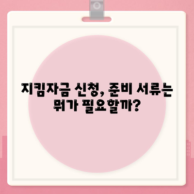 소상공인 지킴자금 신청