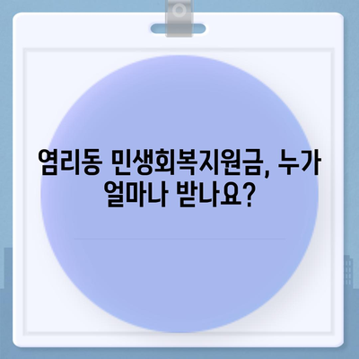 서울시 마포구 염리동 민생회복지원금 | 신청 | 신청방법 | 대상 | 지급일 | 사용처 | 전국민 | 이재명 | 2024