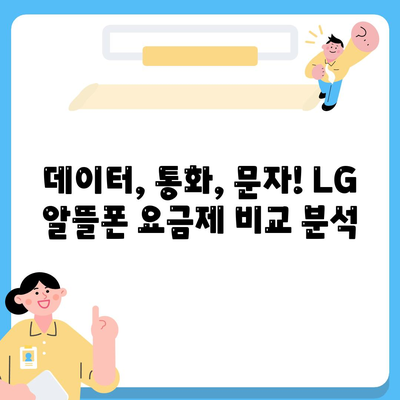 lg 알뜰폰 요금제