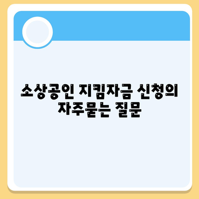소상공인 지킴자금 신청