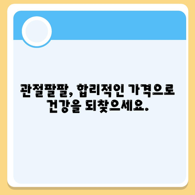 관절팔팔 가격