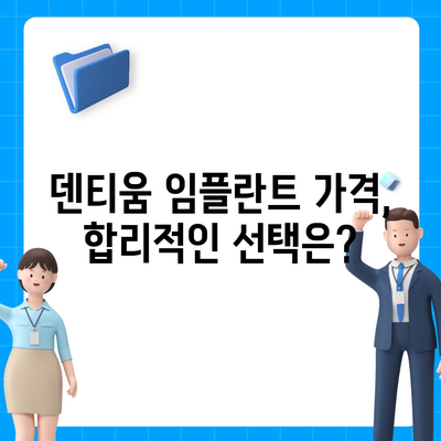 덴티움 임플란트 가격
