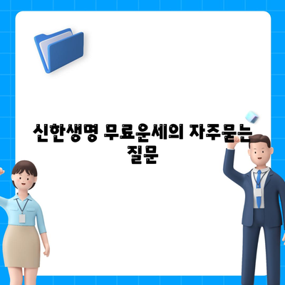 신한생명 무료운세