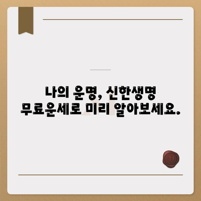 신한생명 무료운세