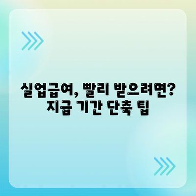 실업급여 지급기간