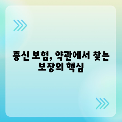 종신 보험 약관