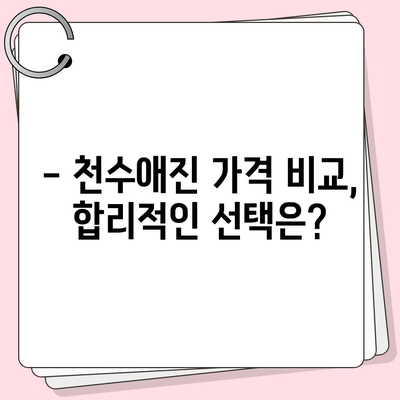 종근당 천수애진 가격