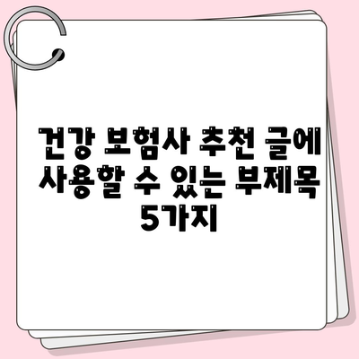 건강 보험사 추천
