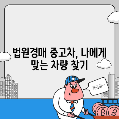 법원경매 중고차