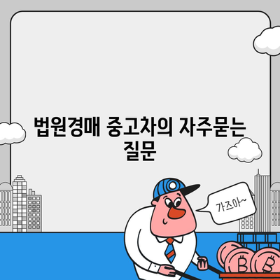법원경매 중고차